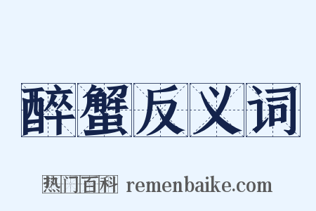 醉蟹反义词是什么意思的图片